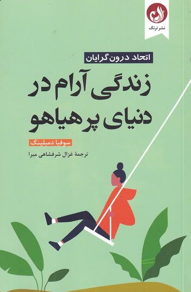 کتاب زندگی آرام در دنیای پر هیاهو