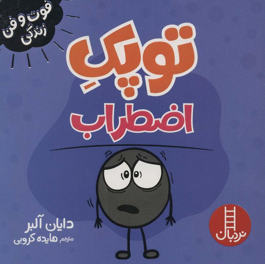 توپک اضطراب