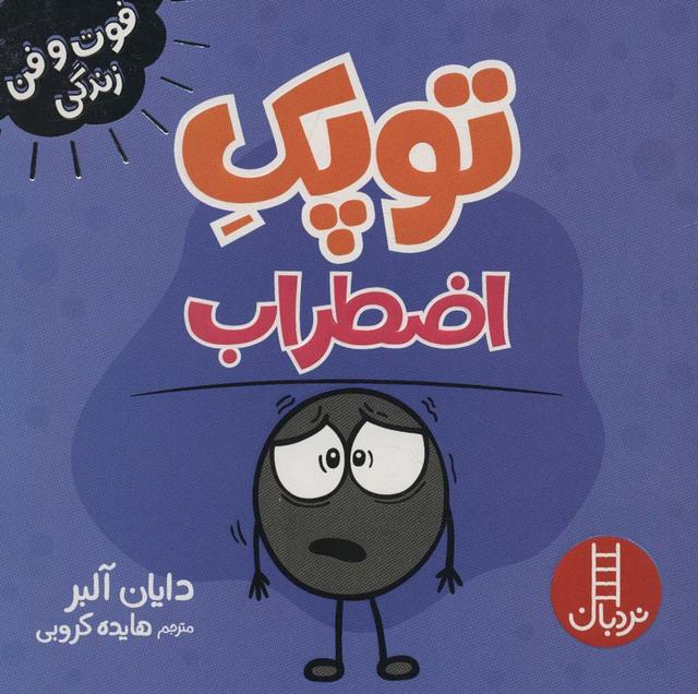 توپک اضطراب