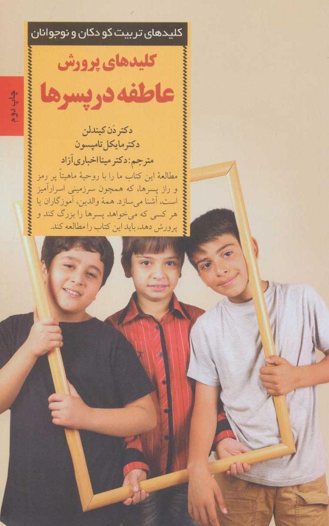 کتاب کلیدهای پرورش عاطفه در پسرها
