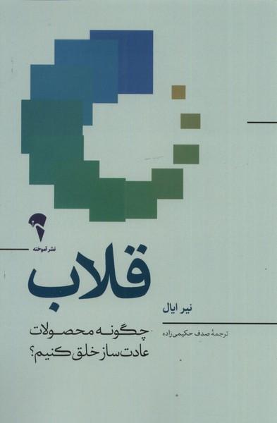 قلاب