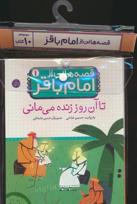 مجموعه کتاب آویزدار قصه هایی از امام باقر(10جلدی)