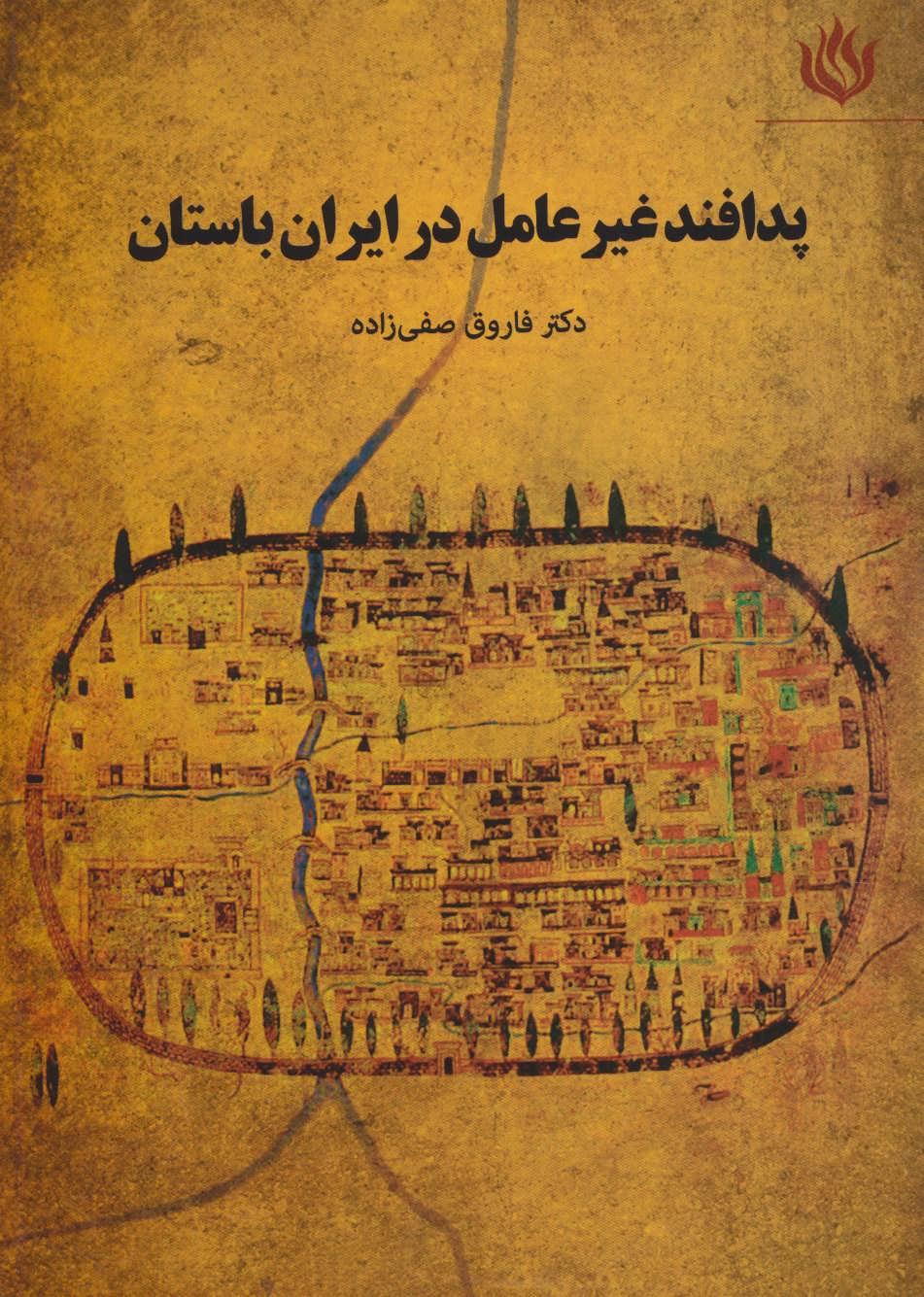 کتاب پدافند غیرعامل در ایران باستان