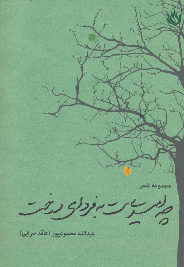 کتاب چه امیدی ست به فردای درخت