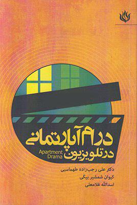 کتاب درام آپارتمانی در تلویزیون