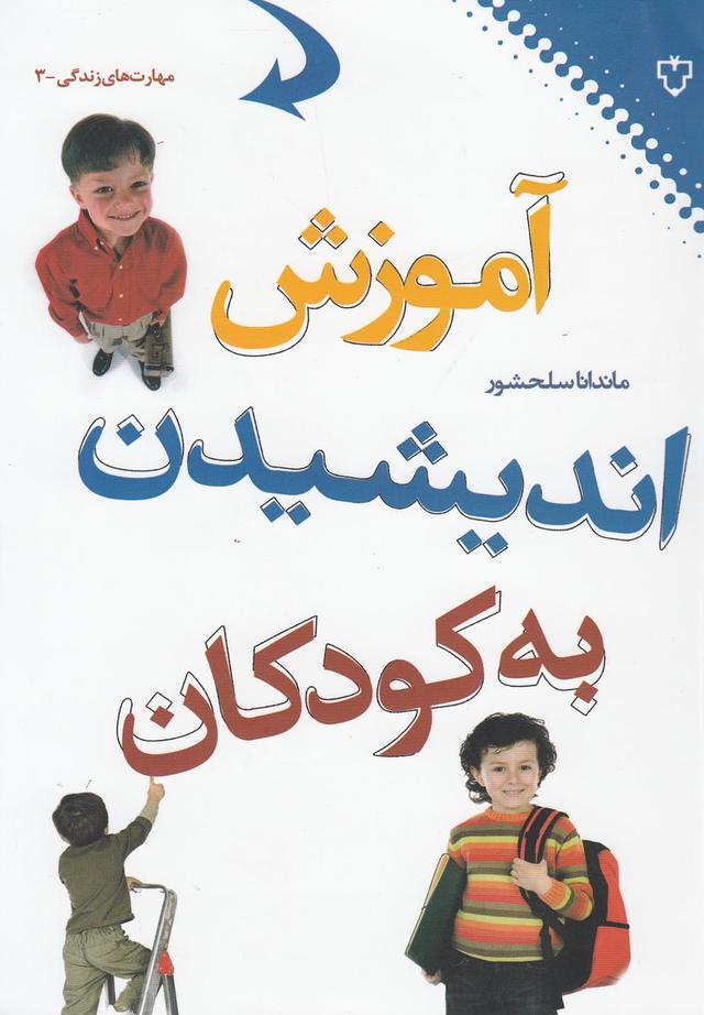 کتاب آموزش اندیشیدن به کودکان