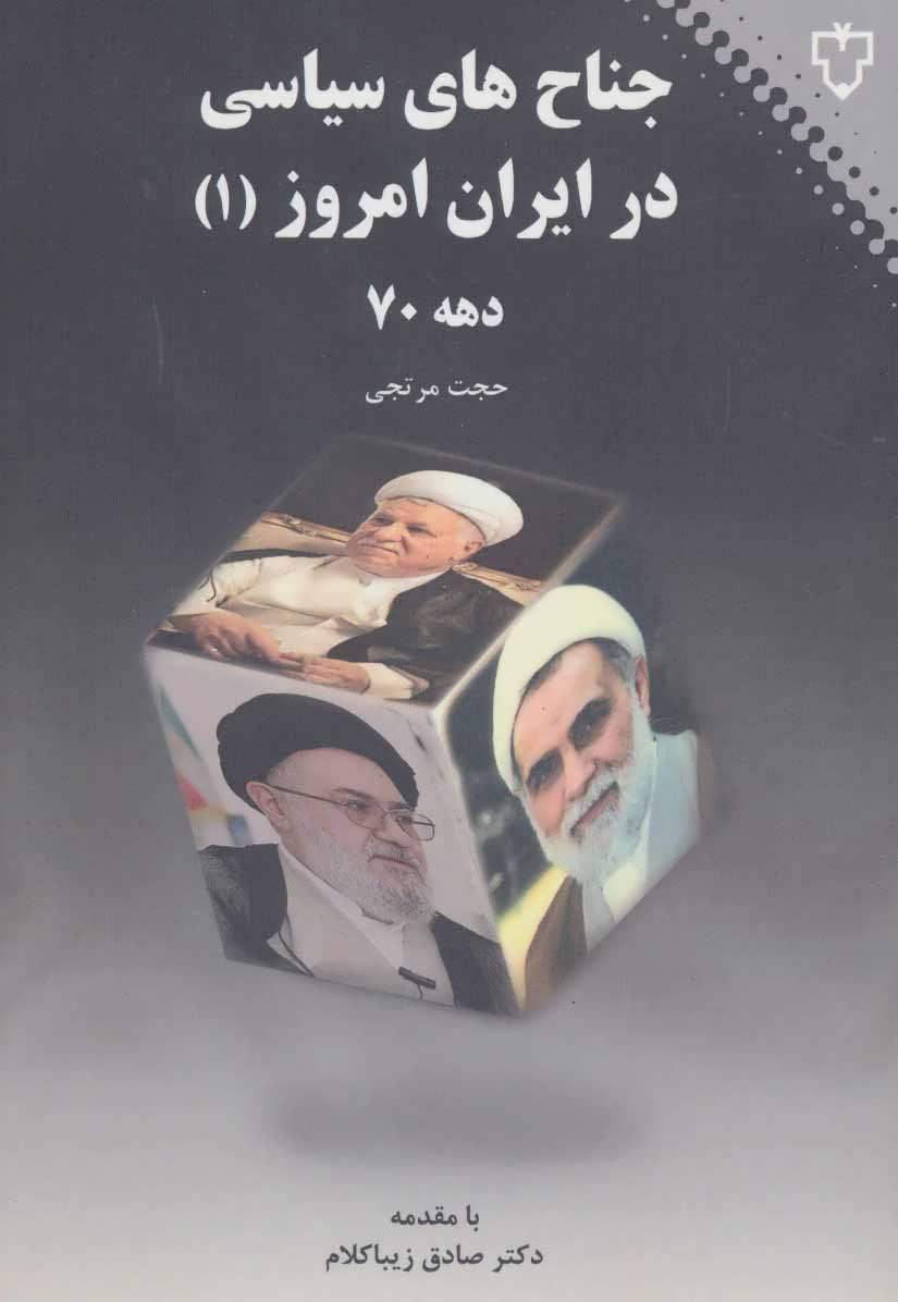 کتاب جناح های سیاسی در ایران امروز 1