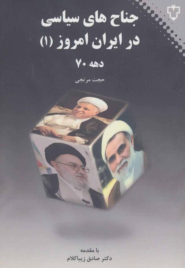 کتاب جناح های سیاسی در ایران امروز 1