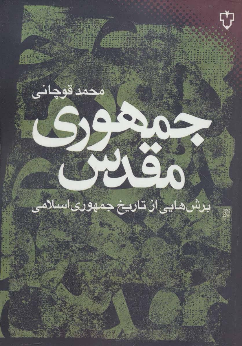 کتاب جمهوری مقدس