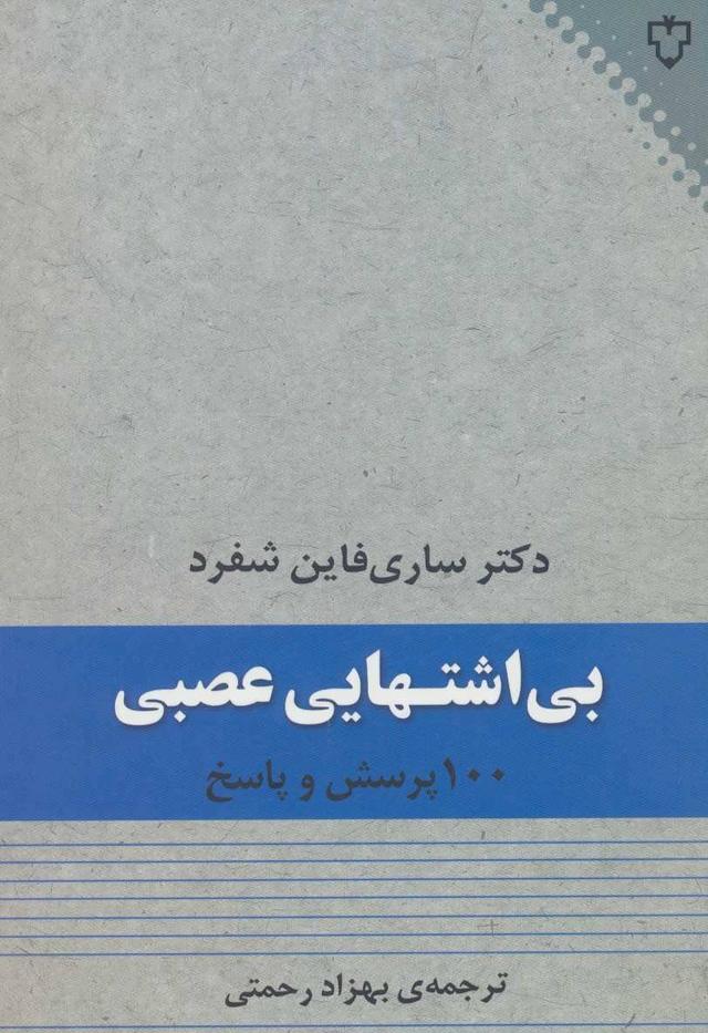 کتاب بی اشتهایی عصبی