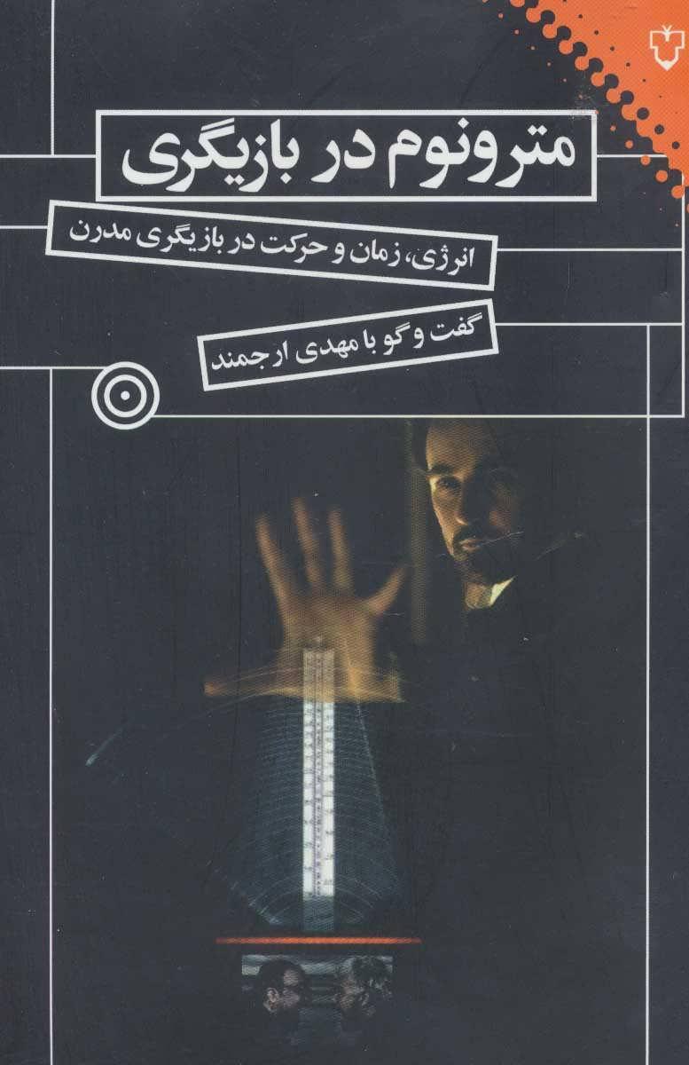 کتاب مترونوم در بازیگری