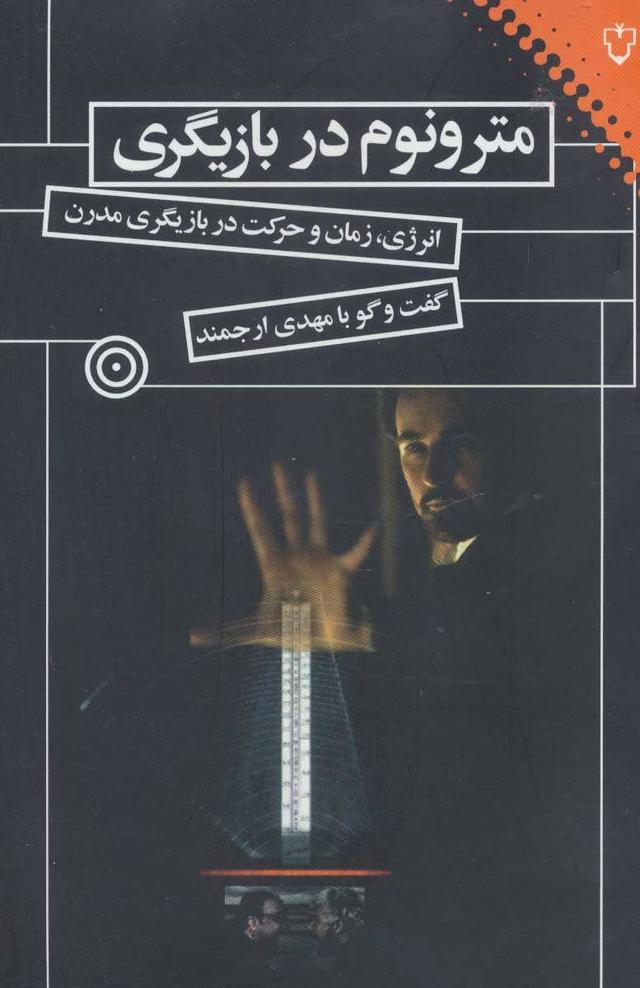 کتاب مترونوم در بازیگری