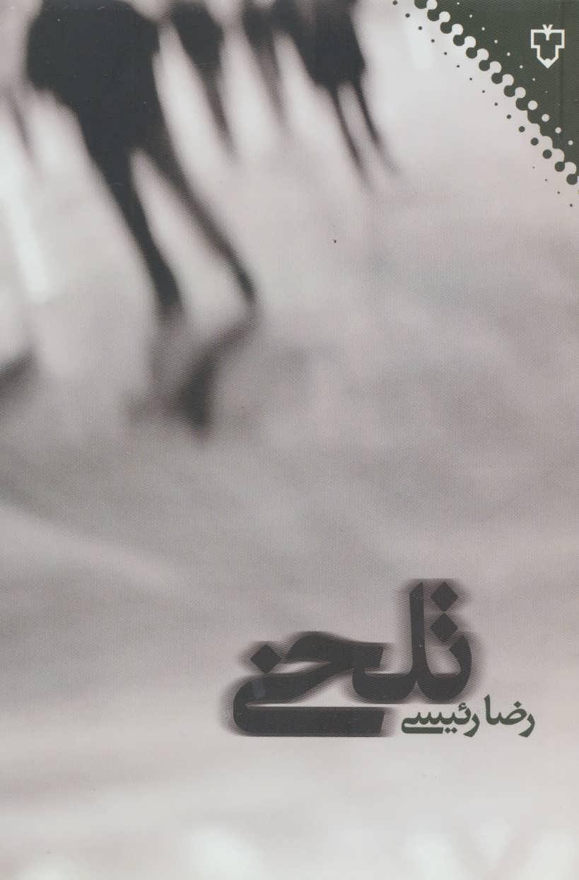 کتاب تلخی