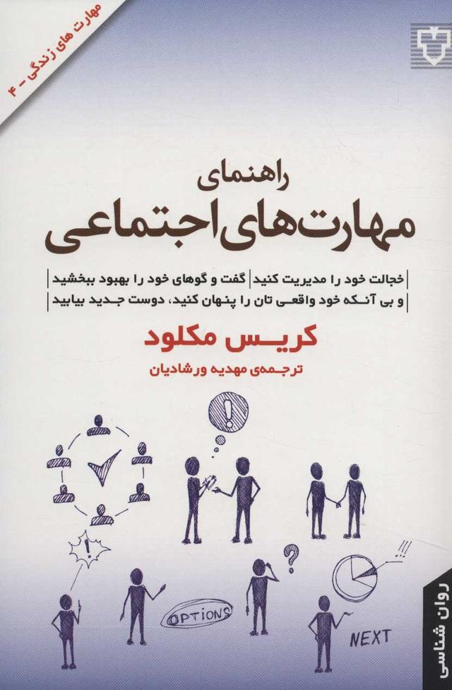 کتاب راهنمای مهارت های اجتماعی