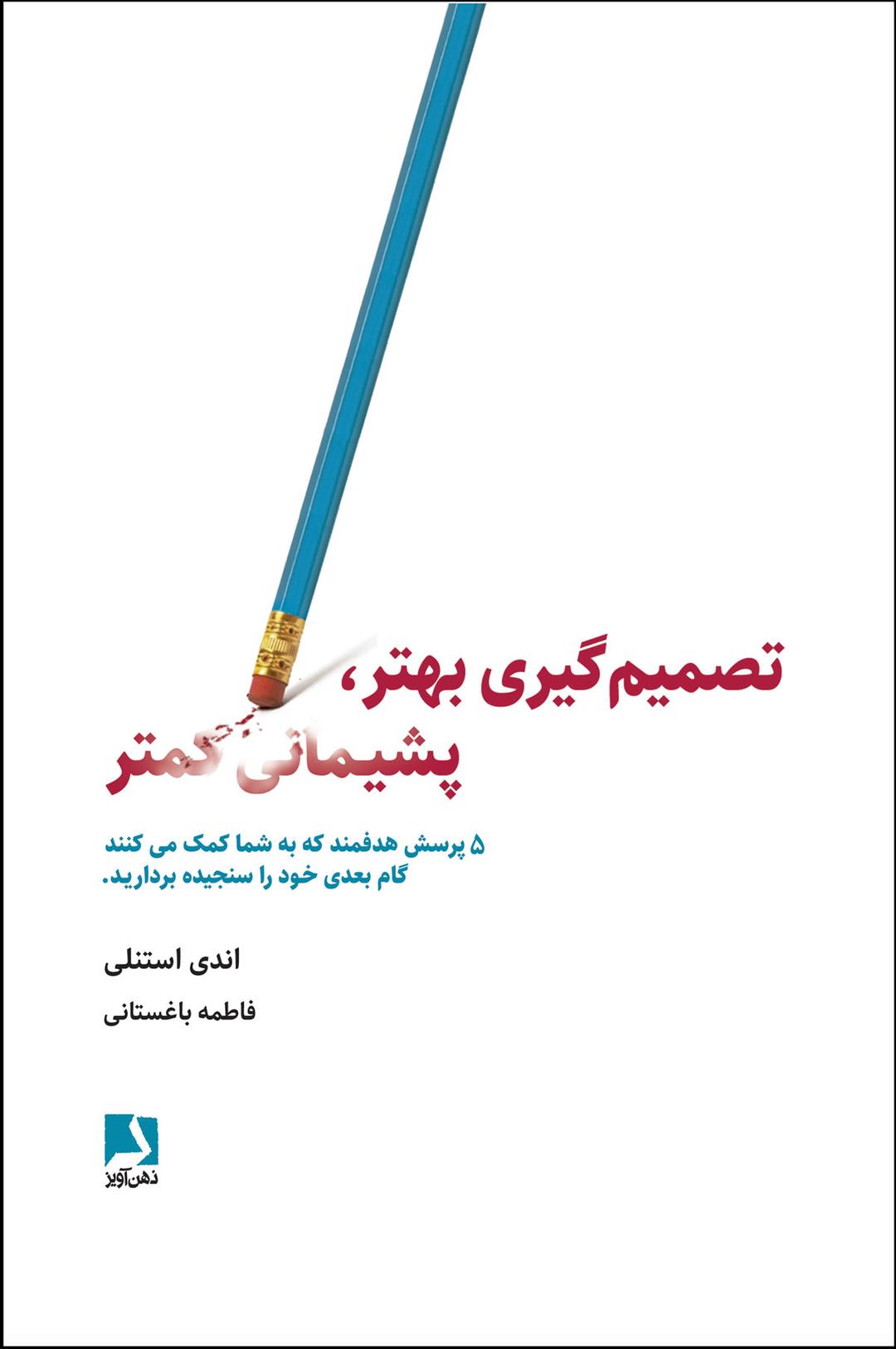 کتاب تصمیم گیری بهتر، پشیمانی کمتر