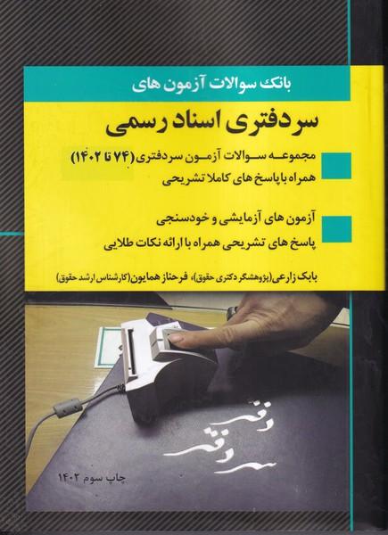 بانک سوالات آزمون های سر دفتری اسناد رسمی