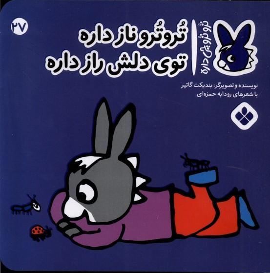 تروترو نازداره توی دلش راز داره