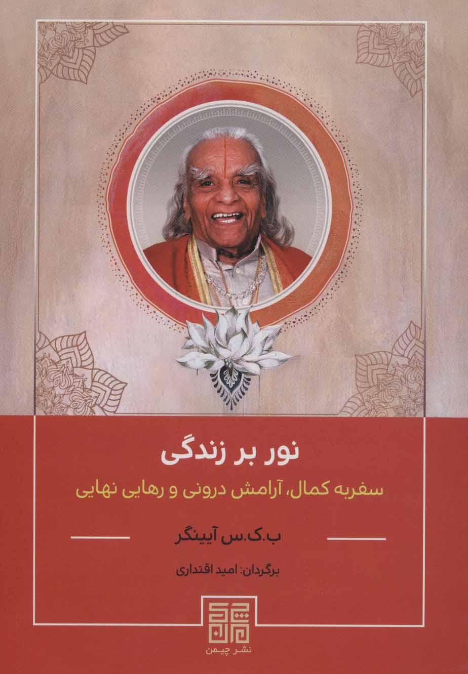 کتاب نور بر زندگی