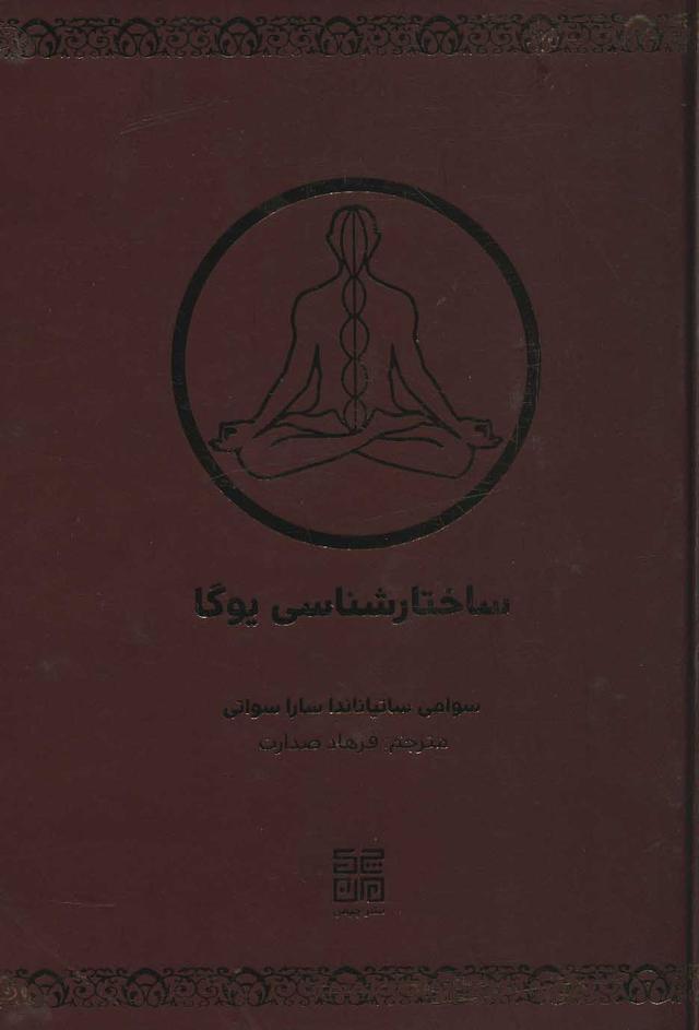کتاب ساختارشناسی یوگا