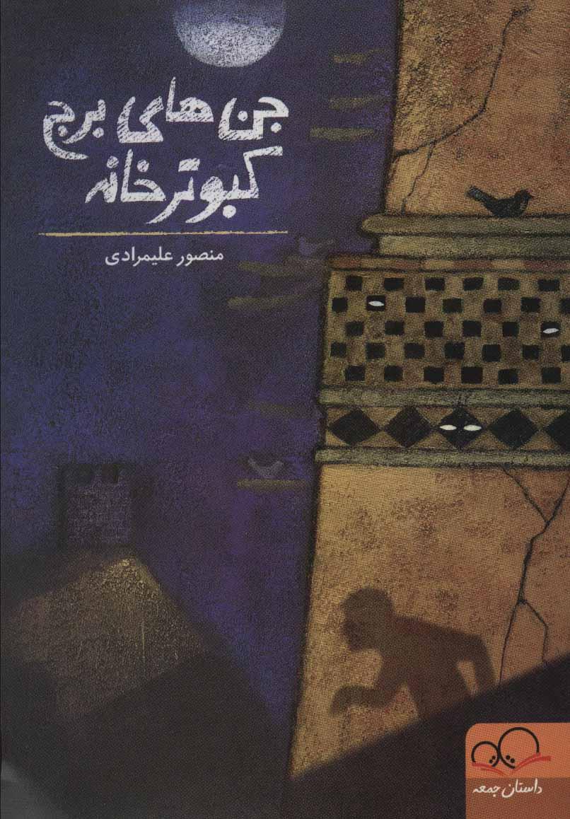 کتاب جن های برج کبوترخانه
