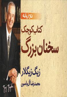 کتاب کتاب کوچک سخنان بزرگ