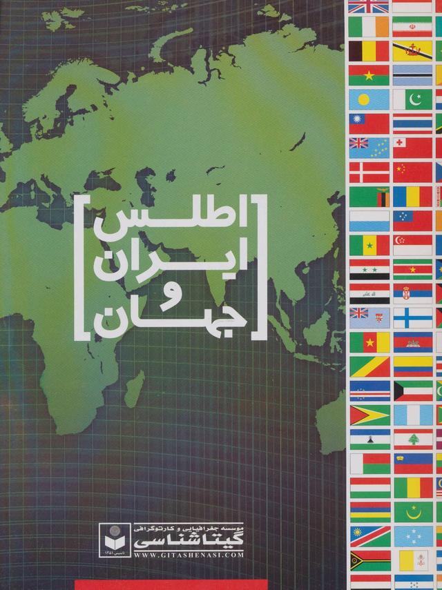 کتاب اطلس ایران و جهان