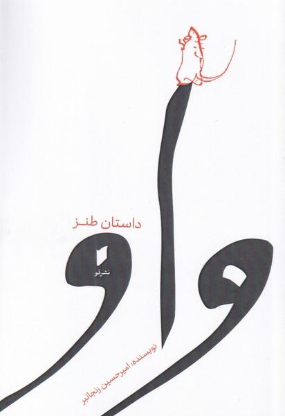 کتاب واو