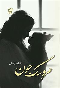 کتاب عروسک جون