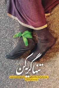 کتاب تنها گریه کن