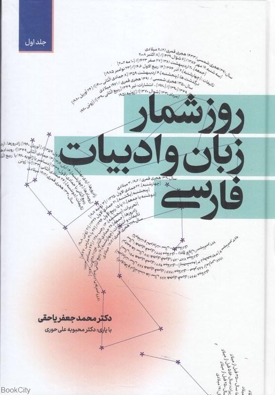 کتاب روزشمار زبان و ادبیات فارسی (دوره ی دو جلدی)