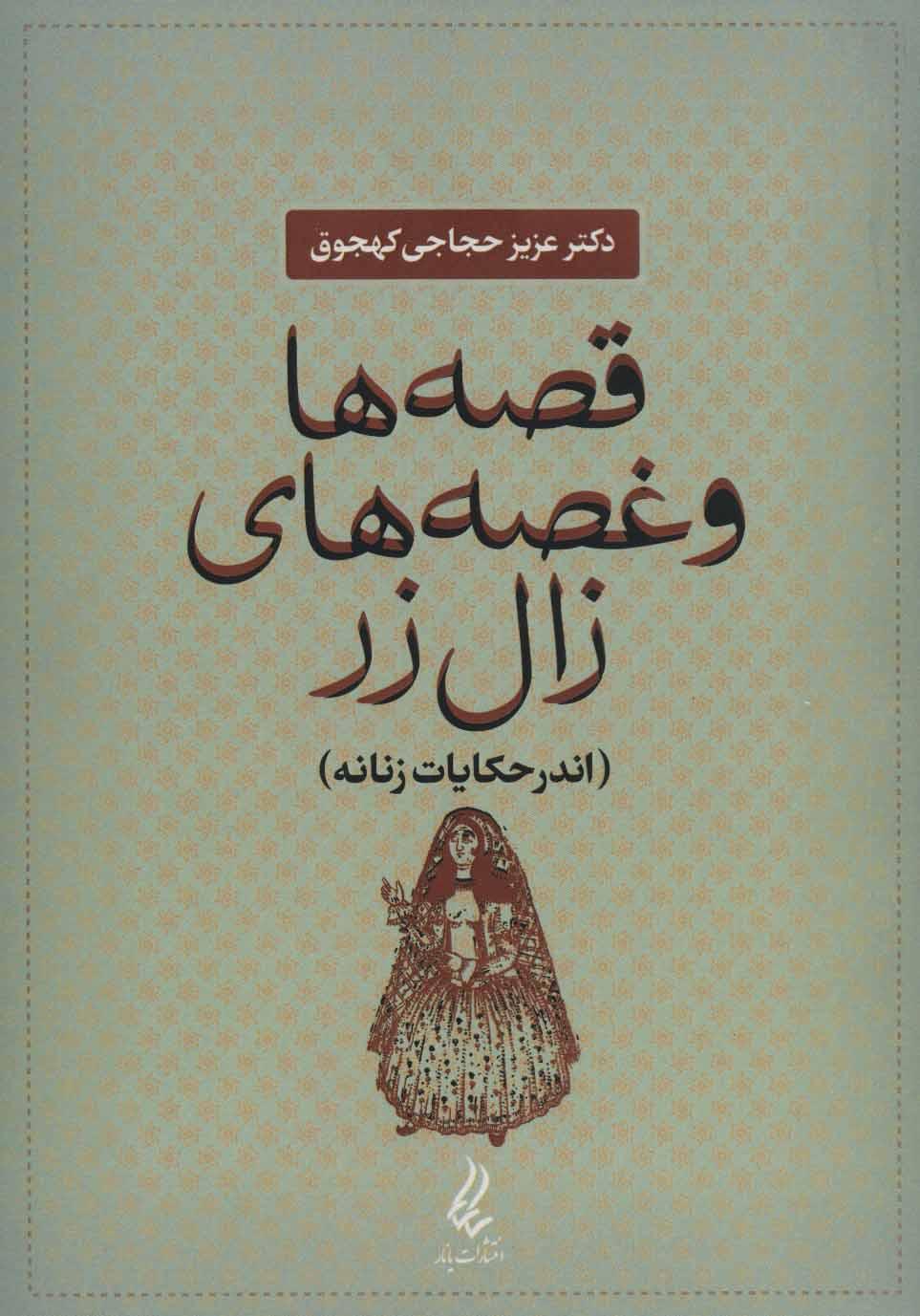 کتاب قصه ها و غصه های زال زر