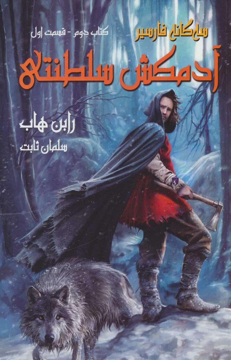 آدمکش سلطنتی