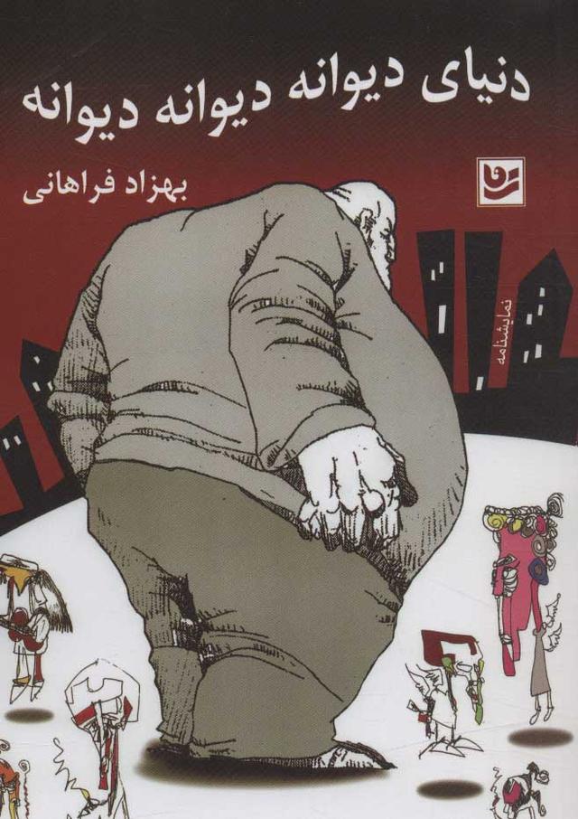 کتاب دنیای دیوانه دیوانه دیوانه