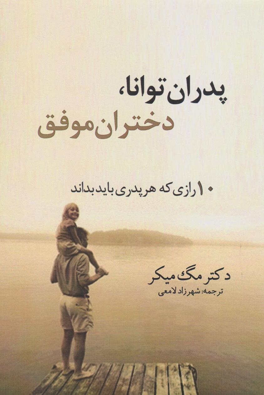 کتاب پدران توانا، دختران موفق
