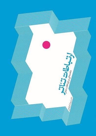 کتاب ارتباطات تئاتر