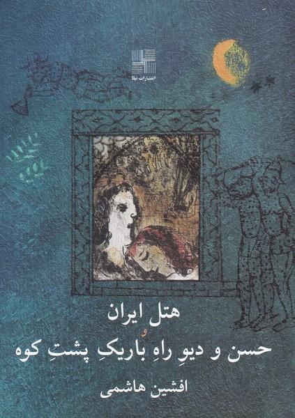 کتاب هتل ایران و حسن و دیو راه باریک پشت کوه