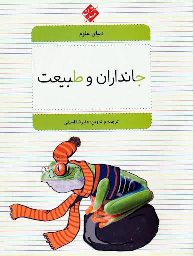 کتاب جانداران و طبیعت
