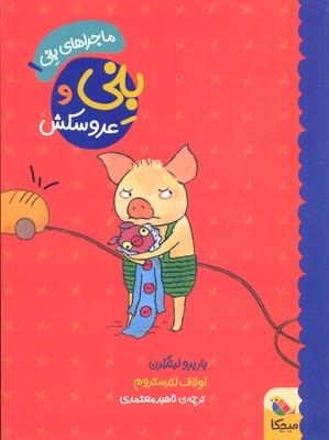 کتاب بنی و عروسکش