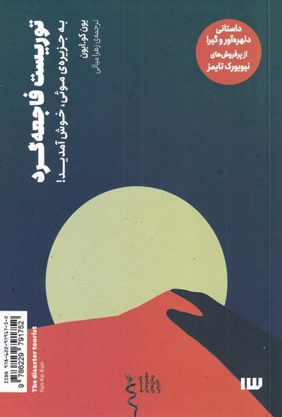 کتاب توریست فاجعه گرد