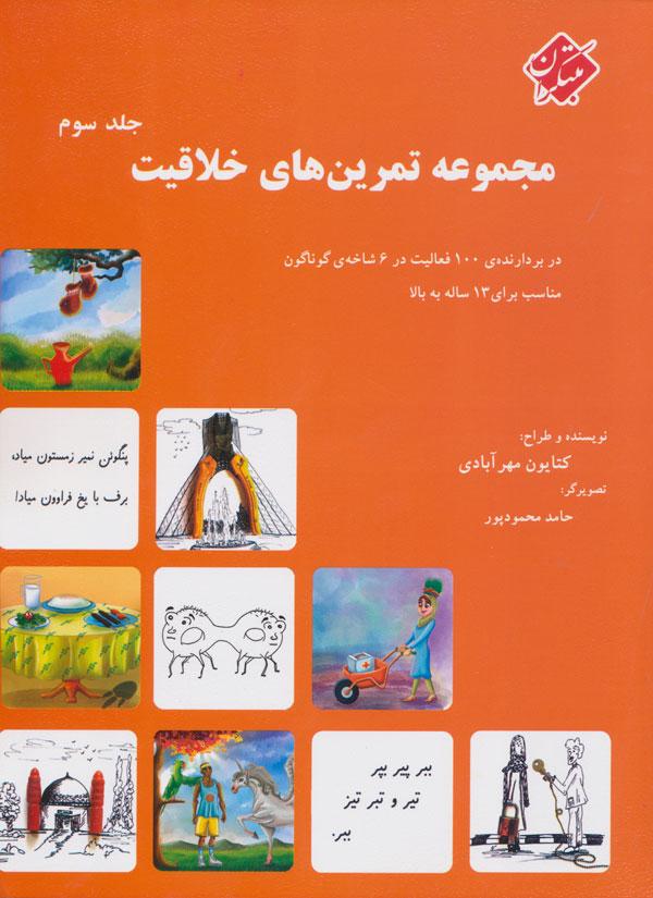 کتاب مجموعه تمرین های خلاقیت (جلد ۳)