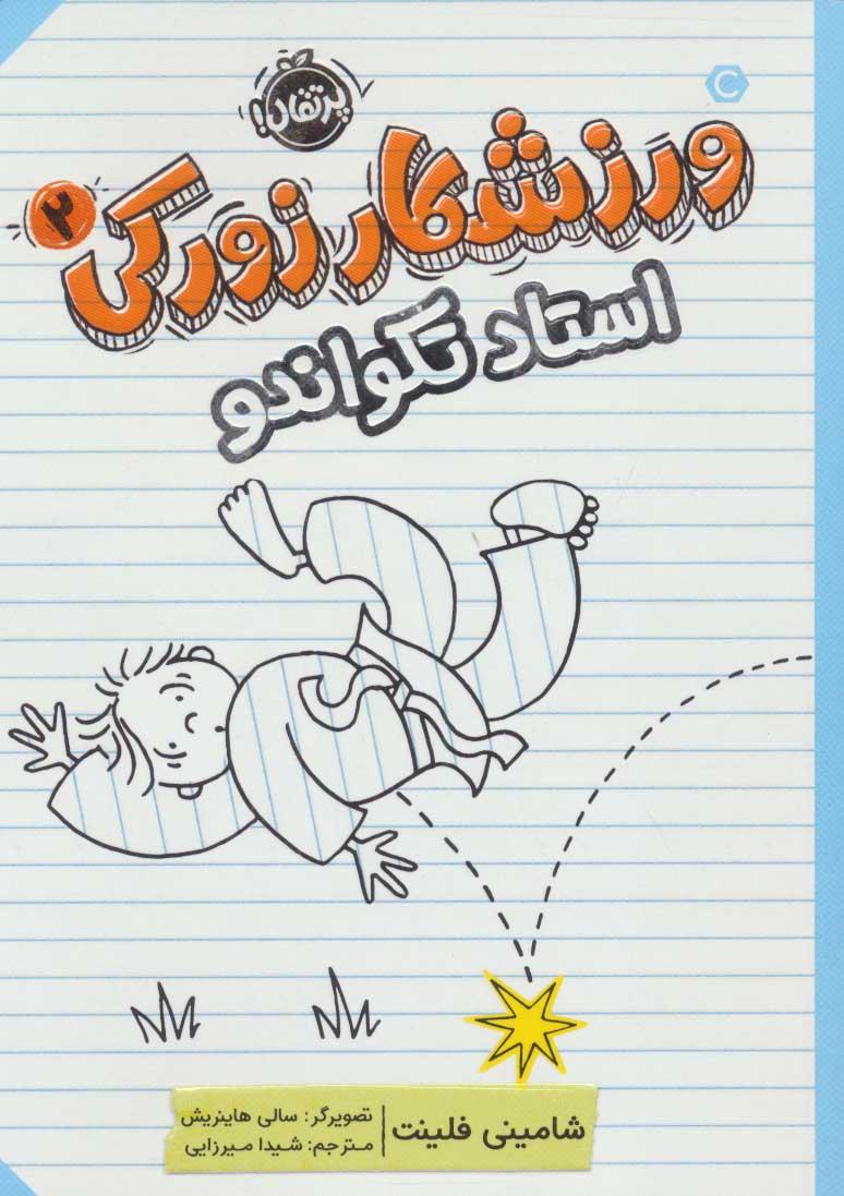 کتاب ورزشکار زورکی 2