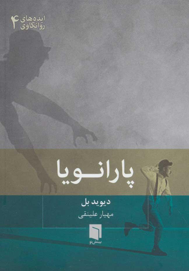 کتاب پارانویا