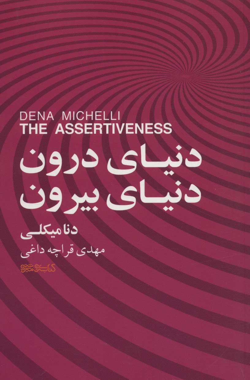 کتاب دنیای درون، دنیای بیرون