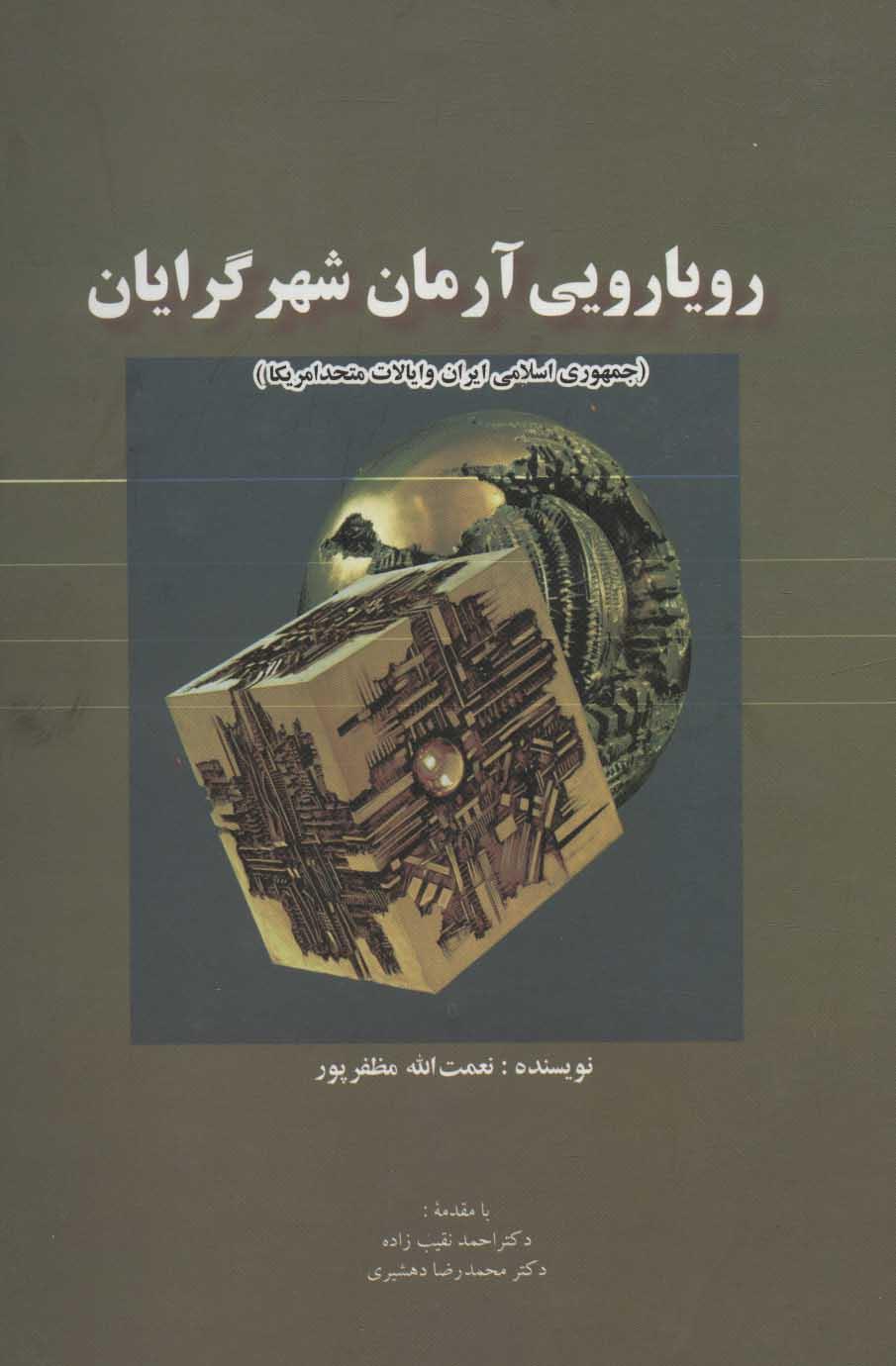 کتاب رویارویی آرمان شهرگرایان