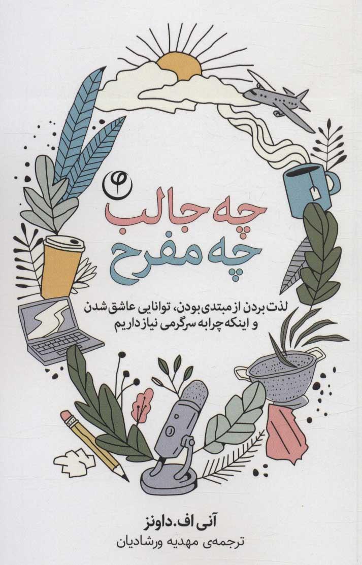 کتاب چه جالب چه مفرح