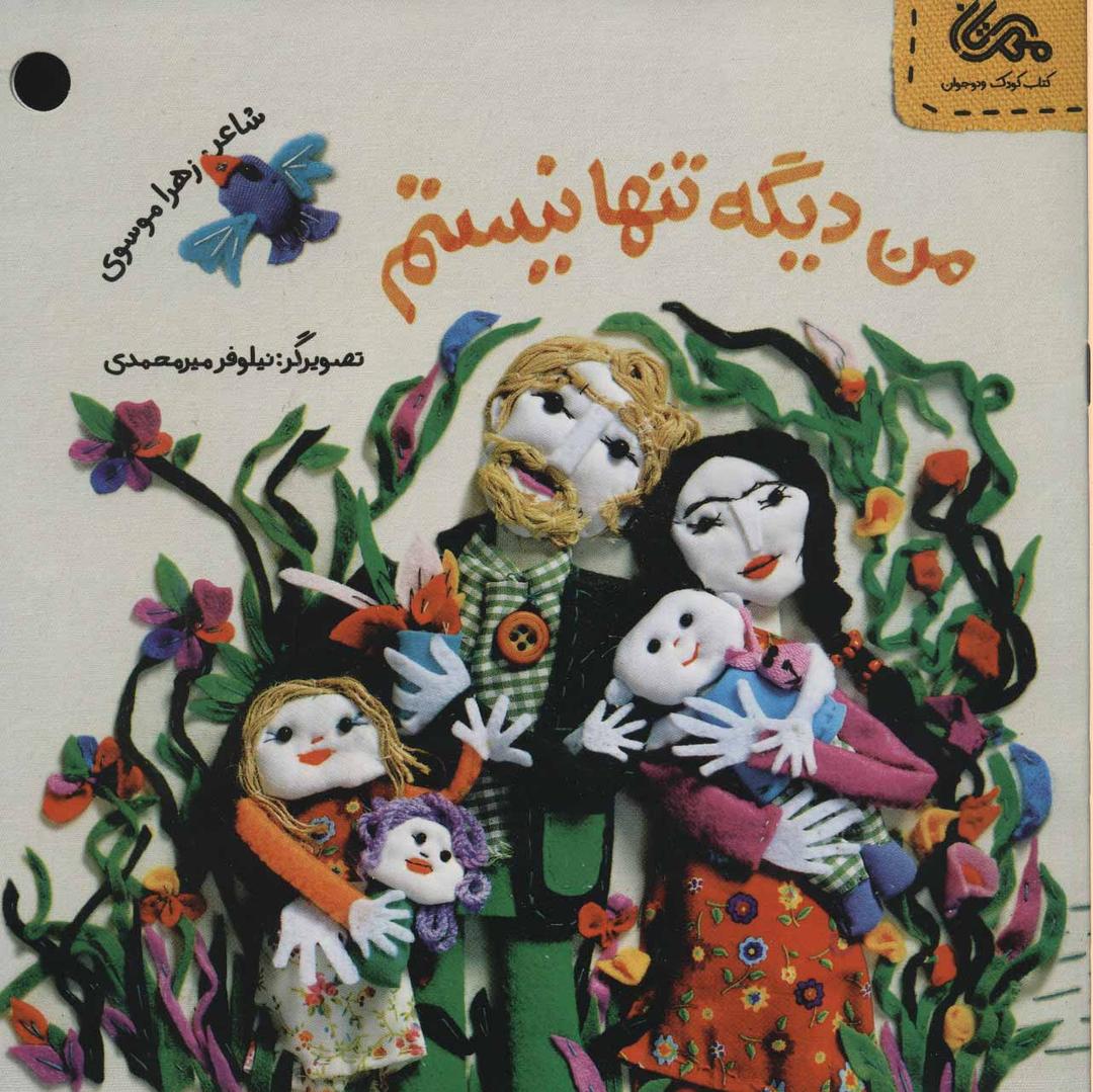 کتاب من دیگه تنها نیستم