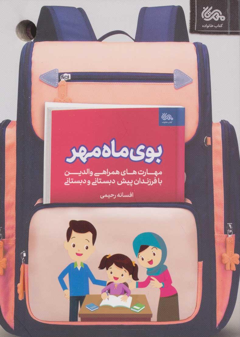کتاب بوی ماه مهر