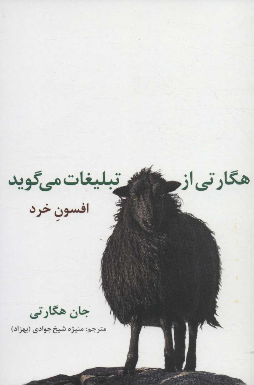 کتاب هگارتی از تبلیغات می گوید