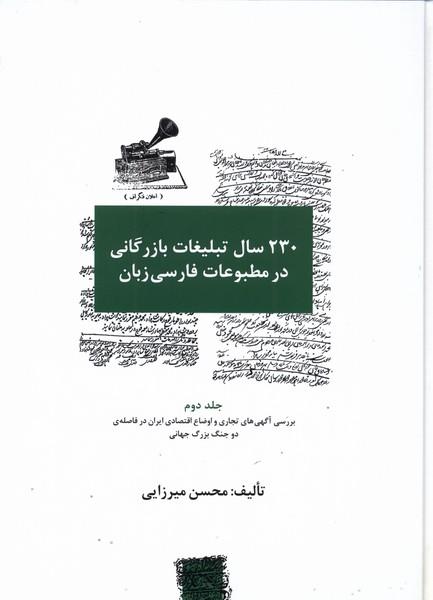 230 سال تبلیغات بازرگانی در مطبوعات (سه جلدی)