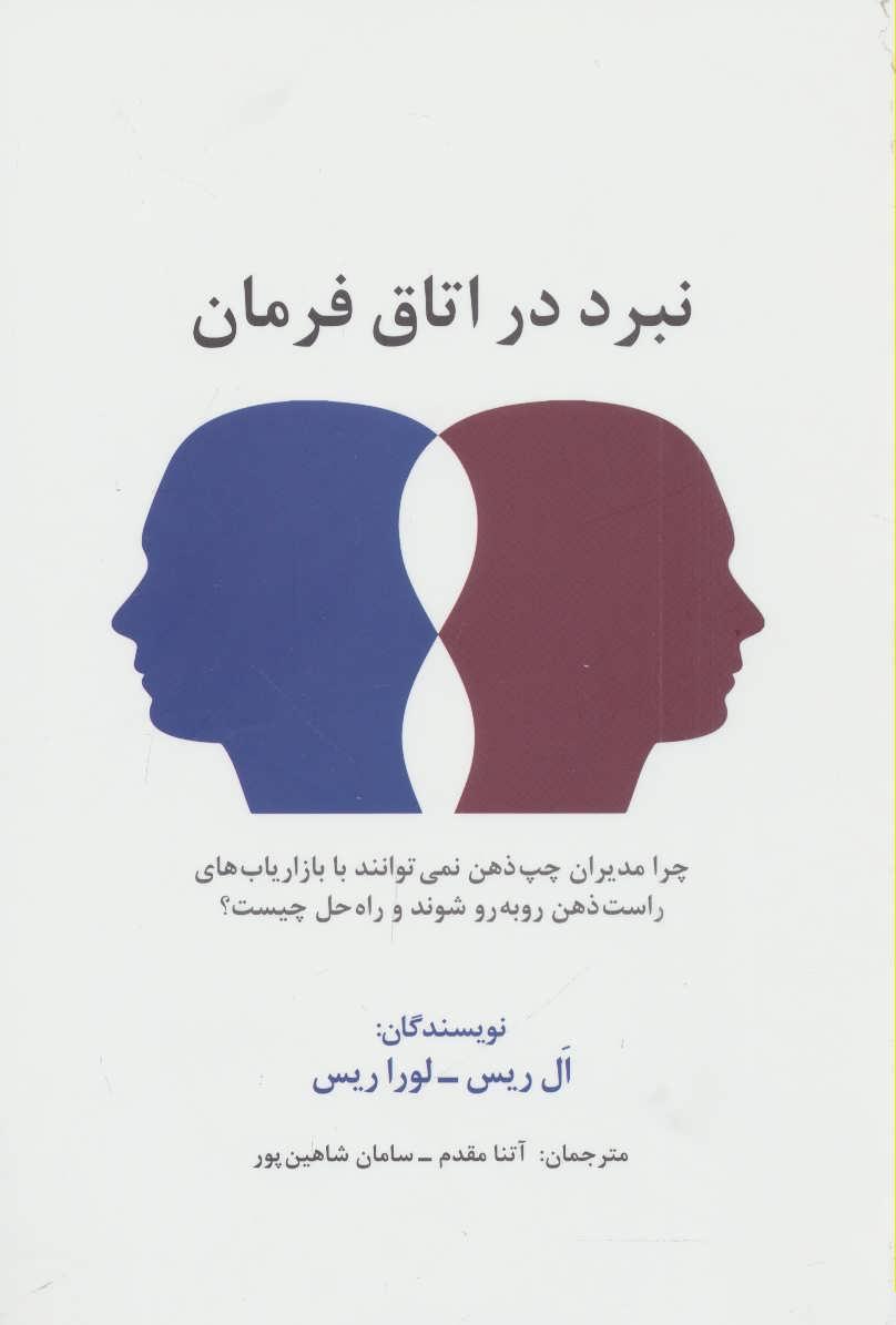 کتاب نبرد در اتاق فرمان